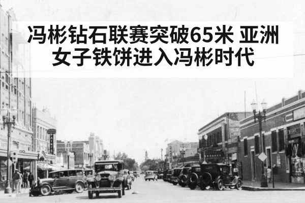 冯彬钻石联赛突破65米 亚洲女子铁饼进入冯彬时代