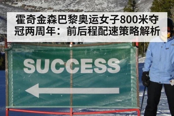 霍奇金森巴黎奥运女子800米夺冠两周年：前后程配速策略解析